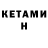 КЕТАМИН ketamine min milk